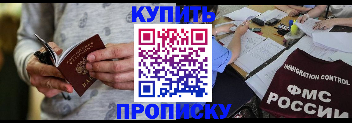 прописка в Абакане