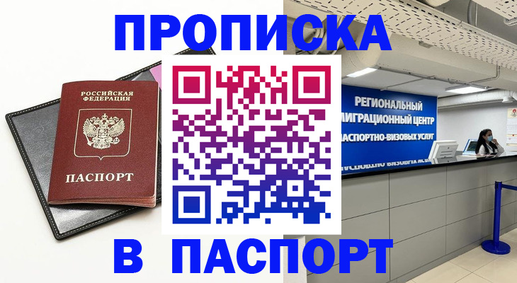 прописка для кредита в Абакане